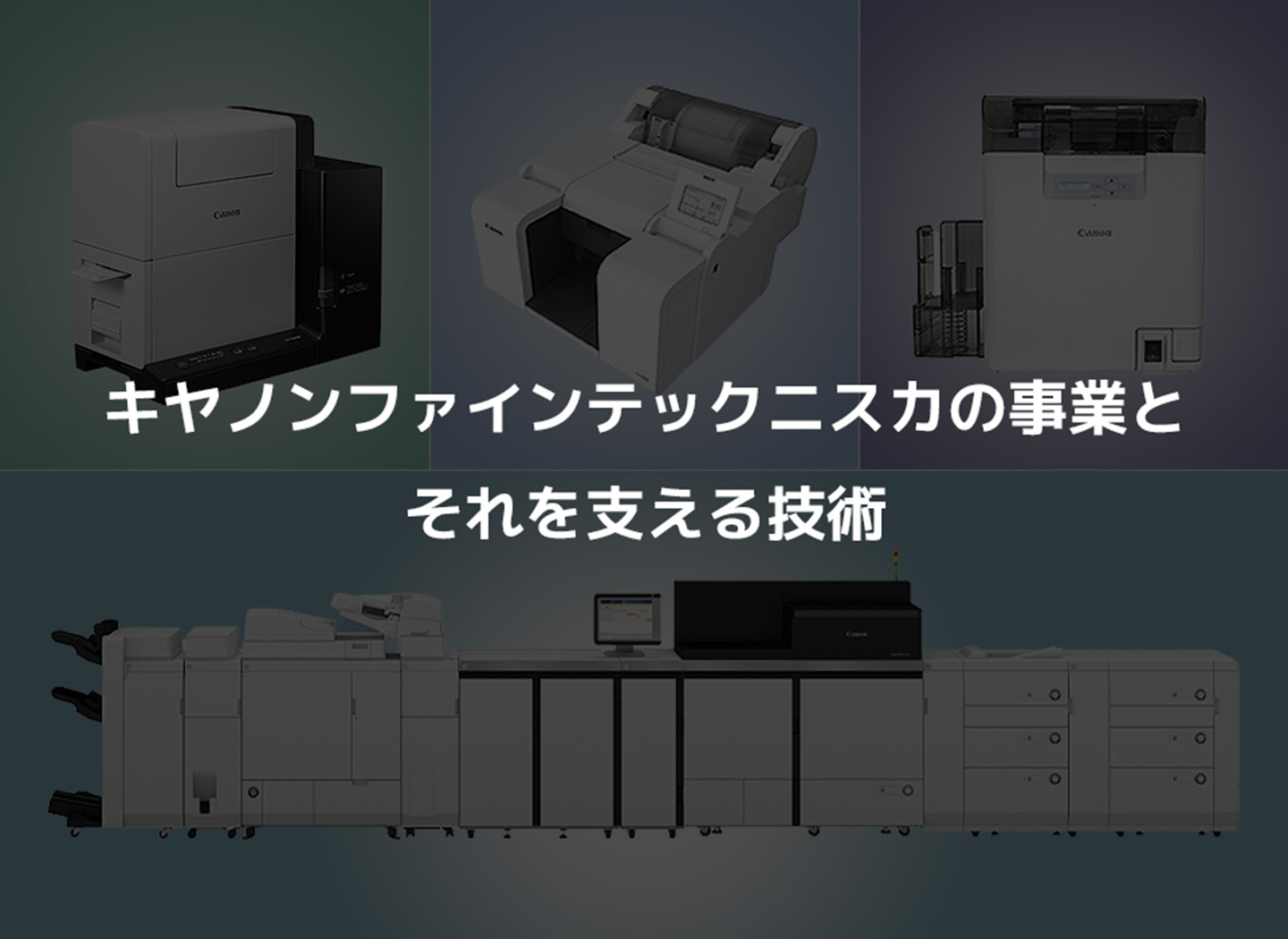 キヤノンファインテックニスカの事業と、それを支える技術