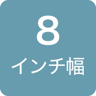 8インチ